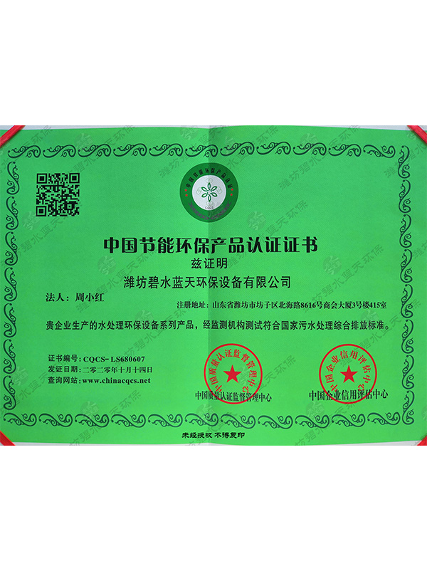 中國節(jié)能環(huán)保產(chǎn)品認證證書