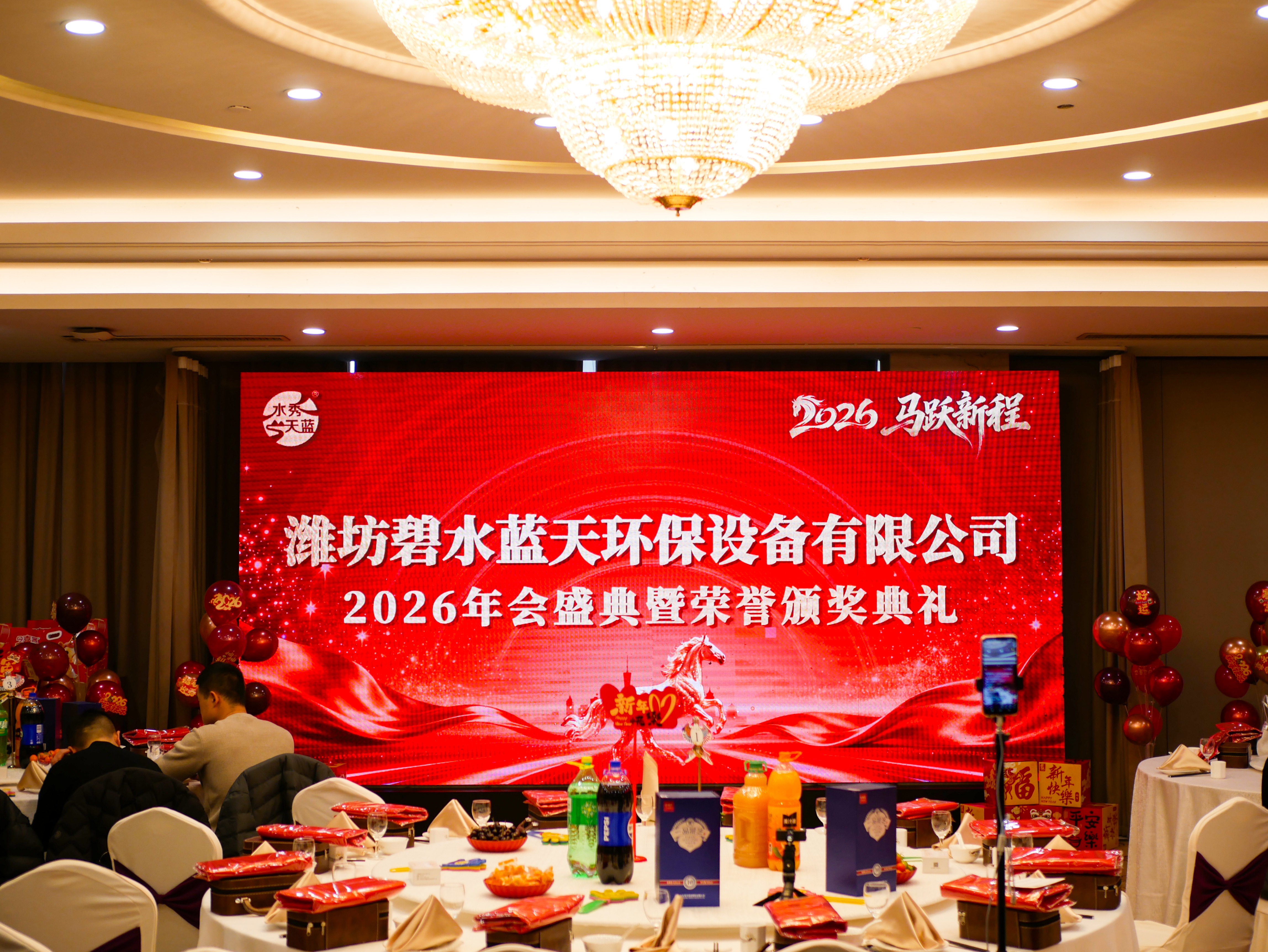凝心聚力護(hù)碧水 篤行致遠(yuǎn)繪藍(lán)天——碧水藍(lán)天環(huán)保設(shè)備有限公司年會(huì)圓滿(mǎn)落幕