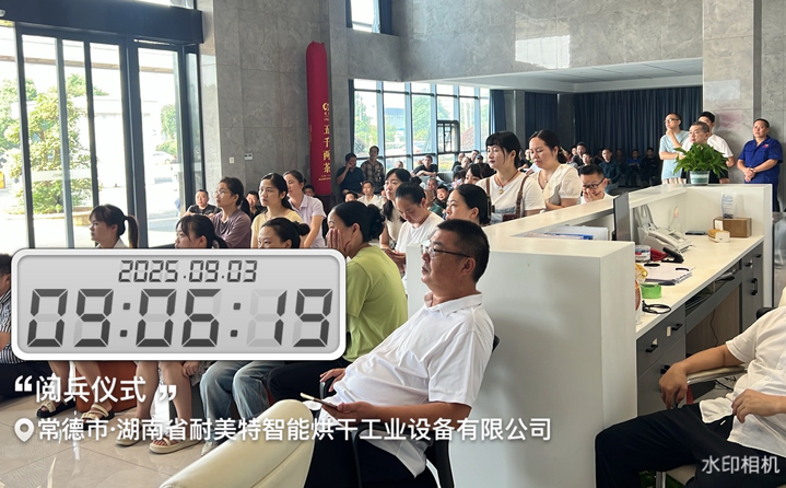 九三盛大閱兵-耐美特集團(tuán)觀看閱兵儀式